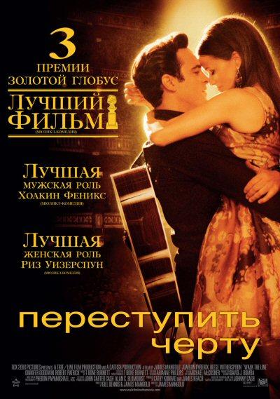 Фильм Переступить черту 2005 года смотреть онлайн бесплатно